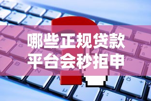 哪些正规贷款平台会秒拒申请？这8类情况要避开