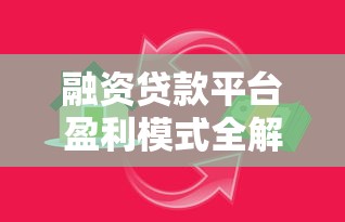 融资贷款平台盈利模式全解析：从利息到服务的赚钱逻辑