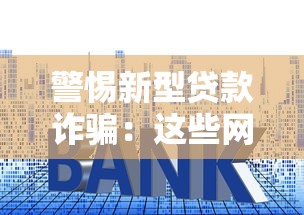 警惕新型贷款诈骗：这些网贷平台套路你必须知道