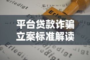 平台贷款诈骗立案标准解读：如何识别与防范风险