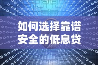 如何选择靠谱安全的低息贷款平台