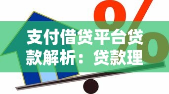 支付借贷平台贷款解析：贷款理财必看的5个知识点