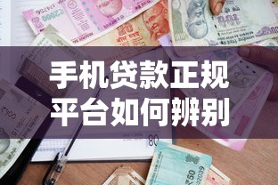 手机贷款正规平台如何辨别？安全借贷必看指南