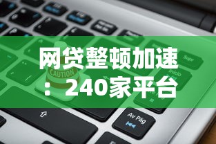 网贷整顿加速：240家平台关停背后的理财警示与应对策略