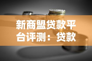 新商盟贷款平台评测：贷款理财如何实现安全增值