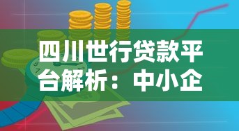 四川世行贷款平台解析：中小企业融资与理财新机遇