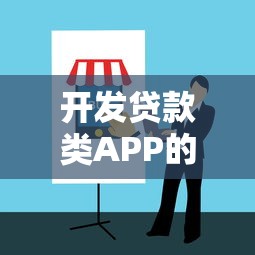 开发贷款类APP的难点与实操指南