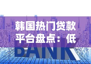 韩国热门贷款平台盘点：低利率与便捷服务解析