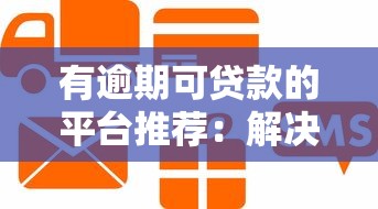 有逾期可贷款的平台推荐:解决信用难题的实用指南 有逾期可贷款的平台推荐:解决信用难题的实用指南
