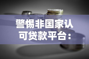 警惕非国家认可贷款平台：风险识别与理财安全指南