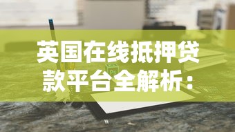 英国在线抵押贷款平台全解析：选择策略与理财优化指南