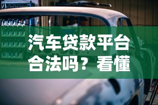 汽车贷款平台合法吗？看懂这5点避免踩坑