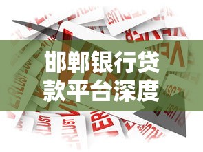 邯郸银行贷款平台深度解析：产品、流程与避坑指南