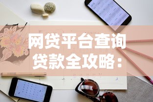 网贷平台查询贷款全攻略：避坑指南与实战技巧