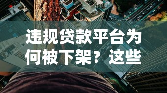 违规贷款平台为何被下架？这些风险你必须知道
