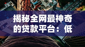 揭秘全网最神奇的贷款平台：低利率、秒到账、高额度全攻略