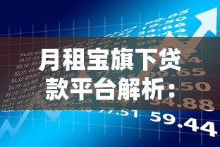 月租宝旗下贷款平台解析：灵活贷款与理财新选择