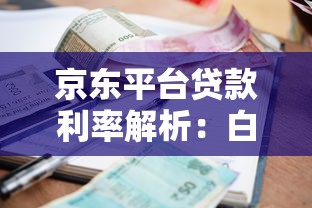 急需买游戏豆？这几种正规借钱渠道或许能帮到你！