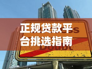 正规贷款平台挑选指南：如何避开陷阱选对渠道
