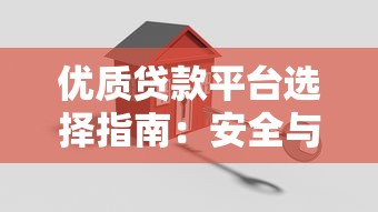 优质贷款平台选择指南：安全与高效并重的借款解决方案