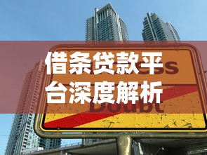 借条贷款平台深度解析：民间借贷与理财风险指南