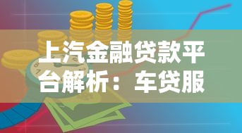 上汽金融贷款平台解析:车贷服务与理财优势全攻略 上汽金融贷款平台解析:车贷服务与理财优势全攻略