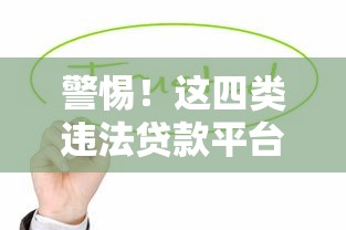 警惕！这四类违法贷款平台正在掏空你的钱包