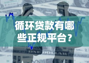 循环贷款有哪些正规平台？银行与互联网平台全解析