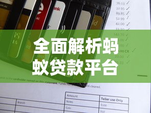全面解析蚂蚁贷款平台：花呗、借呗、网商贷怎么用？