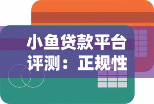 小鱼贷款平台评测：正规性、利率、申请流程全解析