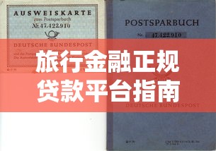 旅行金融正规贷款平台指南：如何选择安全可靠的出行资金方案