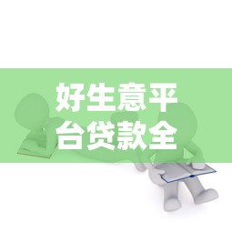 微信借钱如何留言给对方？试试这5个满19岁可以借款的口子