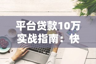 不过征信的车辆抵押贷款，罗列五个16岁能贷款的平台