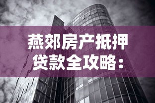 抖音里的借钱平台靠谱吗？贷款前必看避坑指南