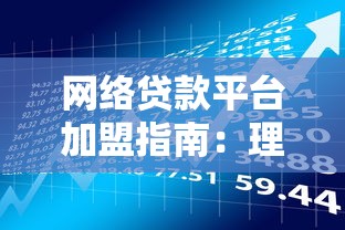 网络贷款平台加盟指南:理财从业者的实战经验与避坑攻略 网络贷款平台加盟指南:理财从业者的实战经验与避坑攻略