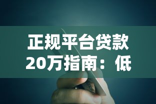 正规平台贷款20万指南：低息、高额、快速到账方案解析