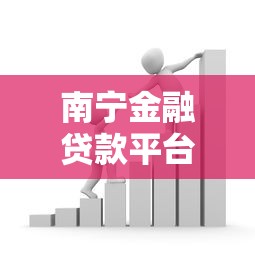 南宁金融贷款平台电话及避坑指南