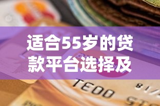 适合55岁的贷款平台选择及理财规划指南