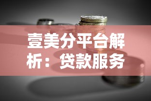 壹美分平台解析：贷款服务与理财功能深度测评