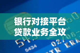 银行对接平台贷款业务全攻略：解锁高效融资与理财新思路