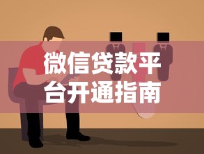 微信贷款平台开通指南：完整步骤与理财技巧解析