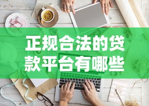 如何婉拒微信借钱的邀请，罗列五个18周岁可以贷款的平台