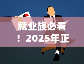 就业族必看！2025年正规贷款平台推荐及避坑指南