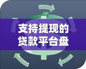 支持提现的贷款平台盘点：灵活周转的理财新选择