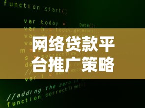 网络贷款平台推广策略解析：高效获客实战经验分享