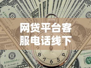 网贷平台客服电话线下贷款风险与应对全解析