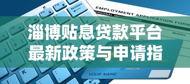 淄博贴息贷款平台最新政策与申请指南