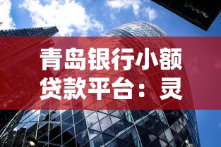 青岛银行小额贷款平台：灵活融资与理财策略解析