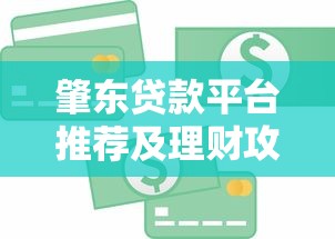 有没有好下款的我爱卡？梳理五个11月独家贷款的口子