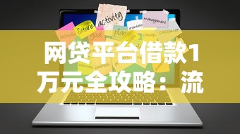 网贷平台借款1万元全攻略：流程、风险与理财规划